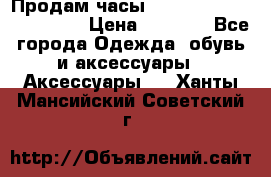 Продам часы Casio G-Shock GA-110-1A › Цена ­ 8 000 - Все города Одежда, обувь и аксессуары » Аксессуары   . Ханты-Мансийский,Советский г.